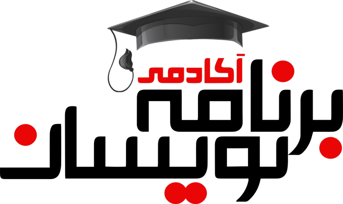 آکادمی برنامه نویسان