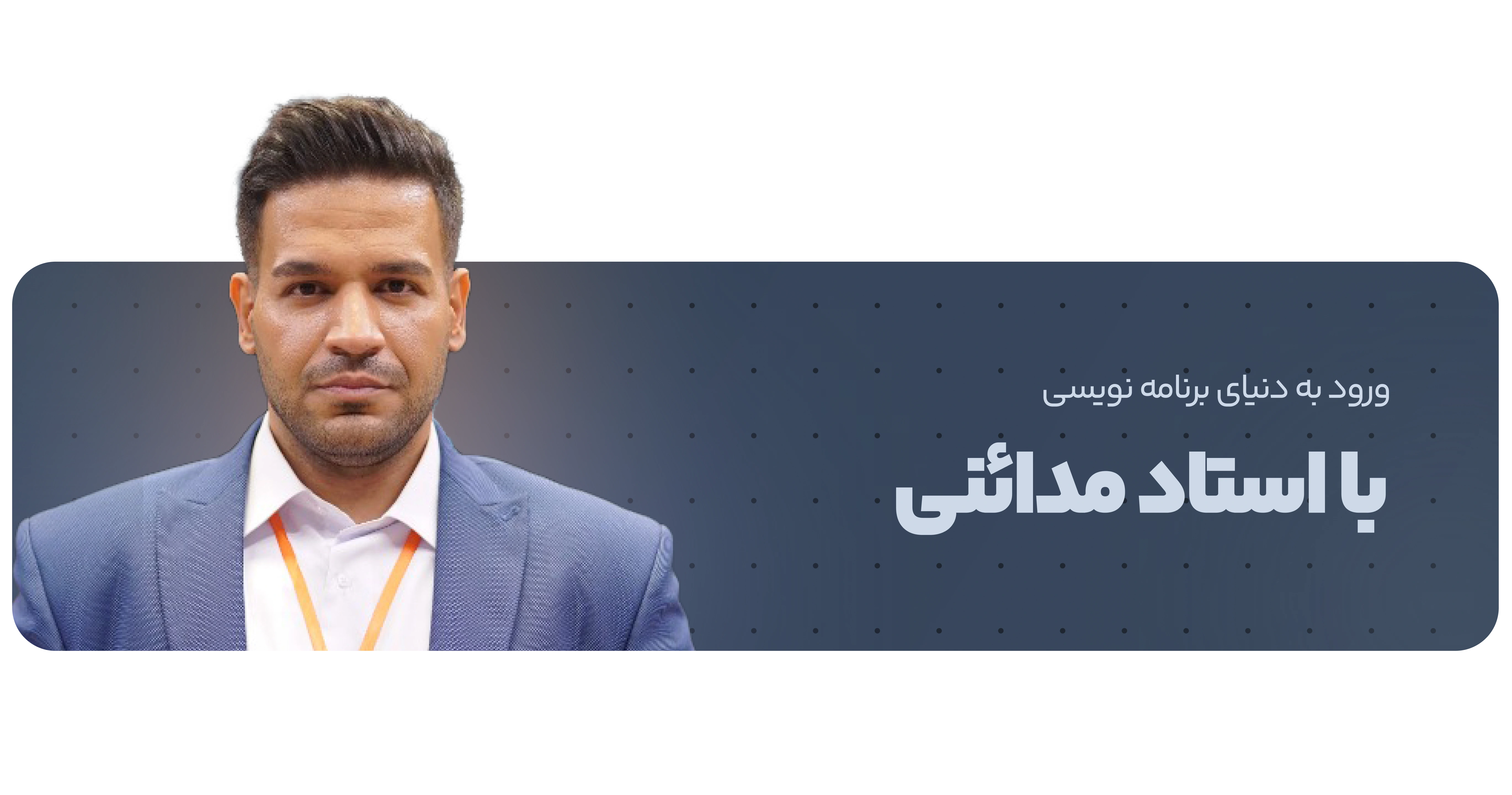 ورود به دنیای برنامه نویسی با استاد مدائنی